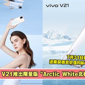 vivo V21限量版超美“Arctic White北极白”配色！ 7月31日前购买，获得总价值 RM445 的独家礼品！