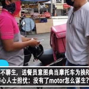 疫情下民不聊生，送餐员意图典当摩托车为换RM300？！善心人士担忧：没有了motor怎么谋生？！
