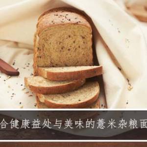 Massimo 推出限量版手工薏米杂粮面包