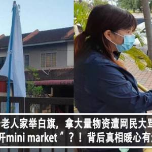 单身老人家举白旗，拿大量物资遭网民骂“可以开mini market ”？！背后真相暖心有洋葱！