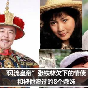 “风流皇帝”张铁林欠下的情债，和被他渣过的8个嫩妹