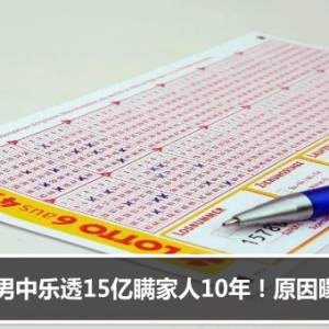 男中乐透5500万美元瞒家人10年！原因曝光