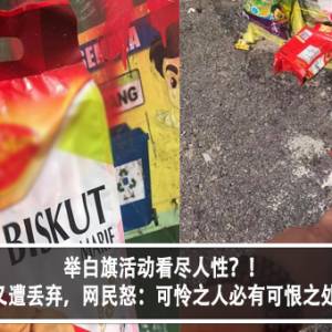 举白旗活动看尽人性？！物资又遭丢弃，网民怒：可怜之人必有可恨之处？！