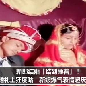 新郎结婚「结到睡着」！婚礼上狂度咕　新娘爆气表情超厌世