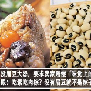 顾客因肉粽没眉豆大怒，要求卖家赔偿“味觉上的损失”！网民傻眼：吃素吃肉粽？没有眉豆就不是粽子？！