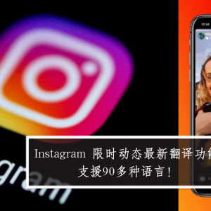 Instagram 限时动态最新翻译功能 支援90多种语言！