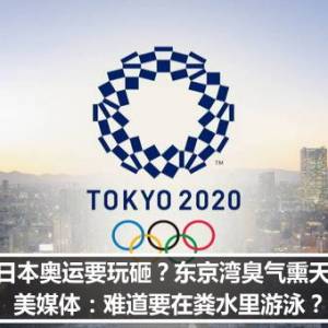 日本奥运要玩砸？东京湾臭气熏天，美媒体：难道要在粪水里游泳？