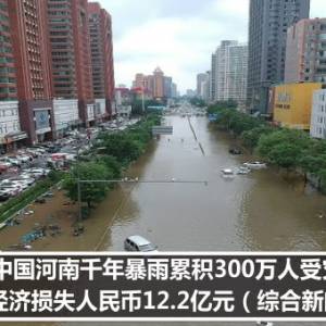 中国河南千年暴雨累积300万人受灾   经济损失人民币12.2亿元（综合新闻）