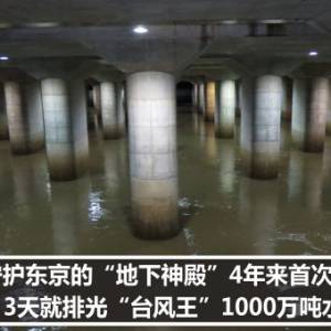 守护东京的“地下神殿”4年来首次启动　3天就排光“台风王”1000万吨水