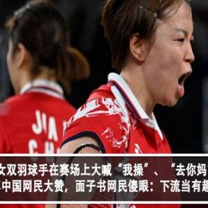 中国女双羽球手在赛场上大喊“我操”、“去你妈”？！微博中国网民大赞，面子书网民傻眼：下流当有趣？！