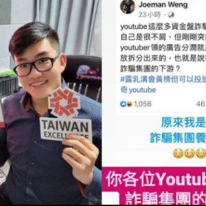 YouTube双重标准！百万Youtuber间接变诈骗集团帮凶！