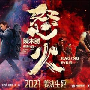 《怒火·重案》上映首日中国票房第一     陈木胜导演遗作致敬经典