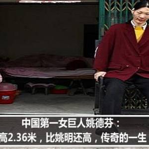 中国第一女巨人姚德芬：身高2.36米，比姚明还高，传奇的一生