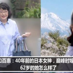 山口百惠：40年前的日本女神，巅峰时嫁人隐退，62岁的她怎么样了