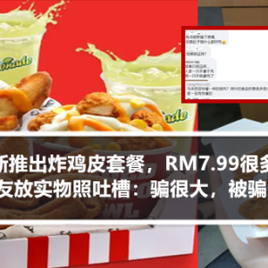 大马KFC新推出炸鸡皮套餐，RM7.99很多人抢着买？网友放实物照吐槽：照片骗很大，被骗了感情！