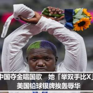 中国夺金唱国歌　她「举双手比X」！美国铅球银牌挨轰辱华