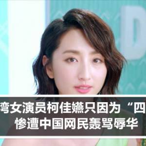 台湾女演员柯佳嬿只因为“四个字”  惨遭中国网民轰骂辱华