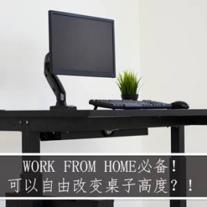 Work From Home必备！可以自由改变桌子高度？！