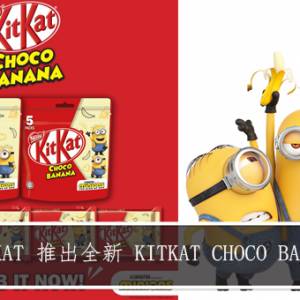 Minions小小兵再度袭卷马来西亚! KITKAT 推出全新限量版 KITKAT Choco Banana