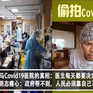 黄明志揭露大马Covid19医院的真相：医生每天都要决定给谁生，给谁死？！黄明志痛心：政府帮不到，人民必须靠自己？！