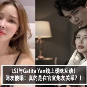 LSJ与Gatita Yan线上暧昧互动！网友傻眼：真的是在官宣炮友关系？！