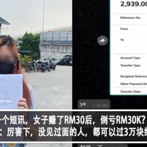 一个短讯，女子赚了RM30后，倒亏RM30K？！网民傻眼：厉害下，没见过面的人，都可以过3万块给人？！