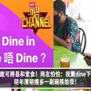 接种两剂疫苗就可跨县和堂食！网友怕怕：我驚dine下dine下die佐！明年清明摆多一副碗筷给我！