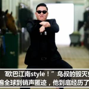 “欧巴江南style！”鸟叔的毁灭史，从火遍全球到销声匿迹，他到底经历了什么？