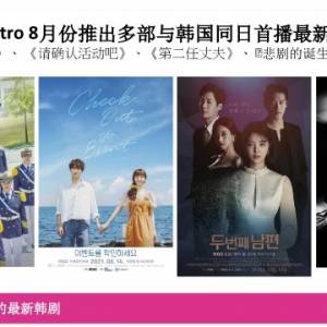 Astro 8月份推出多部与韩国同日首播最新韩剧 邀你再次开启追剧模式