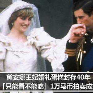 黛安娜王妃婚礼蛋糕封存40年　「只能看」1万马币拍卖成交