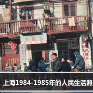 上海1984-1985年的人民生活照片