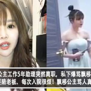 与飘移公主工作5年助理突然离职，私下爆骂飘移公主？！ 助理：过年要陪老板！飘移公主骂人真面目被曝光！