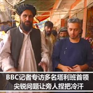 BBC记者专访多名塔利班首领　尖锐问题让旁人捏把冷汗