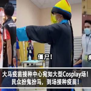 大马疫苗接种中心宛如大型Cosplay场！民众扮鬼扮马，到场接种疫苗！