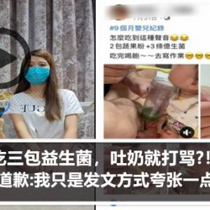 女子拿代理产品益生菌猛喂婴儿，还打骂婴儿遭网民暴骂！被人肉搜索吓得赶紧直播道歉！