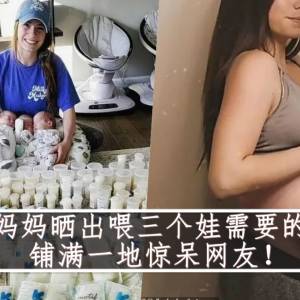 三胞胎妈妈晒出喂三个娃需要的母乳量，铺满一地惊呆网友！