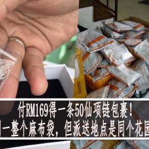 付RM169得一条50仙项链包裹！ 送货员：收到一整个麻布袋，但派送地点是同个花园不同门牌？！