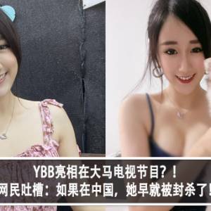 YBB亮相在大马电视节目？！网民吐槽：如果在中国，她早就被封杀了！