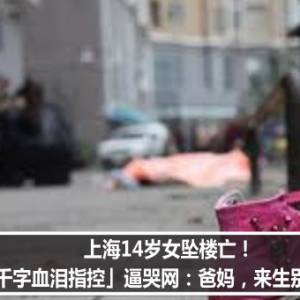 上海14岁女坠楼亡！「千字血泪指控」逼哭网：爸妈，来生别再见