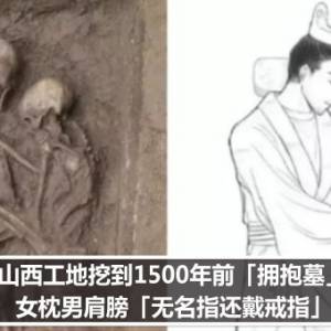 山西工地挖到1500年前「拥抱墓」　女枕男肩膀「无名指还戴戒指」