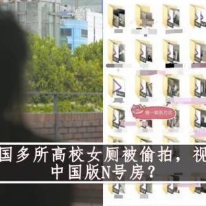 可怕！中国多所高校女厕被偷拍，视频被疯传，中国版N号房？