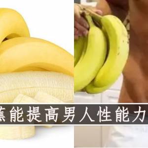 香蕉能提高男人性能力吗？