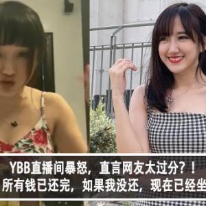 YBB直播间暴怒，直言网友太过分？！YBB：所有钱已还完，如果我没还，现在已经坐牢了！