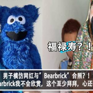 男子模仿网红与”Bearbrick”合照？！网民赞：Bearbrick我不会欣赏，这个至少拜拜，心还会得到安慰！