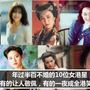 年过半百不婚的10位女港星，有的让人敬佩，有的一夜成全港笑料