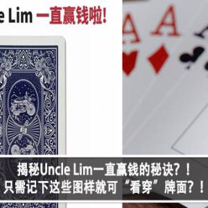 揭秘Uncle Lim一直赢钱的秘诀？！ 只需记下这些图样就可“看穿”牌面？！