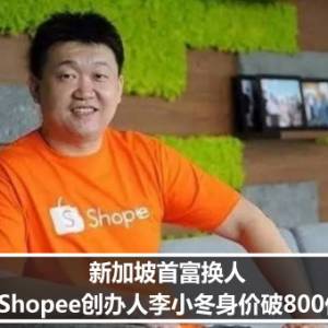 新加坡首富换人　Shopee创办人李小冬身价破800亿