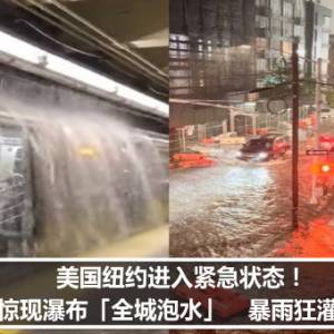 美国纽约进入紧急状态！地铁惊现瀑布「全城泡水」　暴雨狂灌夺8命