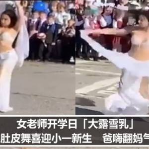 女老师开学日「大露雪乳」　跳肚皮舞喜迎小一新生　爸嗨翻妈气疯