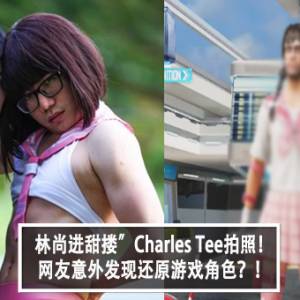 林尚进“甜搂”Charles Tee拍照！网友意外发现还原游戏角色？！